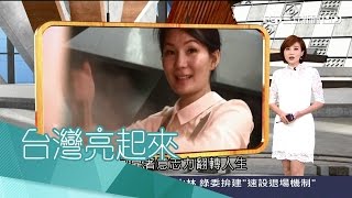 20170326【台灣亮起來完整版】年輕單親媽為女苦學研發花雕雞　自創6鍋齊炒絕技！｜郭雅慧主持｜三立新聞台