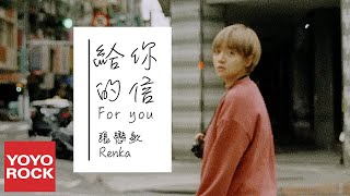 張戀歌《給你的信 For You》官方動態歌詞MV (無損高音質)