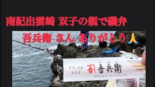 ＠【南紀串本町出雲崎 双子の親で磯弁 吾兵衛 さん ありがとう🙏】5月26日で〜す😸