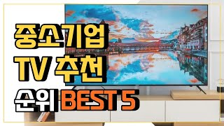 중소기업 TV 추천 베스트5✔ 가성비 중소기업티비 정리! 아남TV 더함TV 유맥스 TV