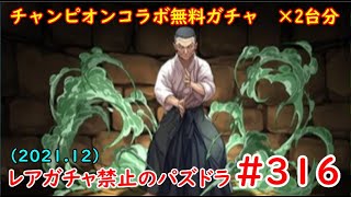 レアガチャ禁止のパズドラ　#316　チャンピオンコラボ（2021）　無料ガチャ2回　×　2台分　色々初心者がおくるゆっくり実況