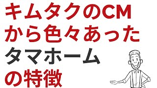 【2023年最新】ハウスメーカー！キムタクのタマホームにはこんな特徴が！_(._.)_