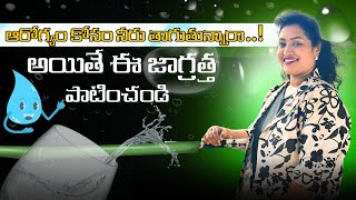 ఆరోగ్యం కోసం నీరు తాగుతున్నారా అయితే ఈ జాగ్రత్త పాటించండి  |Health Tips \u0026 Wellness Guide|8308182838