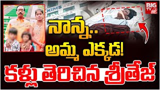 నాన్న.. అమ్మ ఎక్కడ! | Sritej Health Condition Latest Updates | Allu Arjun | Pushpa 2 | BIG TV NEWS