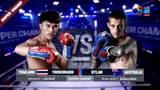 Muay Thai Super Champ | คู่ที่ 4 ยอดกุมาร แม็กจันดี VS ดีแลน ธอร์ป | 28/11/64