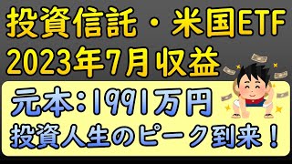 【投資】23年7月の投資信託＆米国ETF収益状況