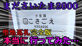 【完全版】まださいたま2000 聖地巡礼の旅【本当に行ってみた】