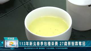 113年新北春季包種茶賽 27歲蔡智霖奪冠