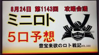 【ミニロト予想】8月24日第1143回攻略会議