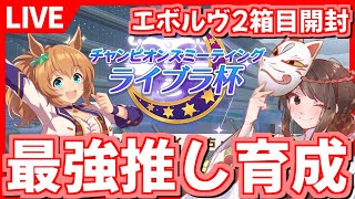 【ウマ娘LIVE】【シャドバエボルヴ】2箱目届いたから開封するよ～！そのあと軽く育成【実写】