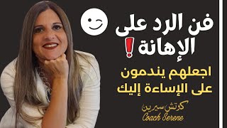 كيف تتعامل مع من يجرحك | 10 طرق للرد  @Coach Serene