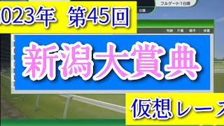 2023年 第45回 新潟大賞典 仮想レース コーエーテクモゲームス ウイニングポスト10