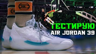 ТЕСТИРУЮ AIR JORDAN 39 | ПОЛНЫЙ ОБЗОР