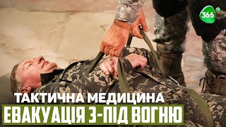 Тактична Медицина. Евакуація з-під Вогню. Евакуація Солдата Який Втратив Свідомість.