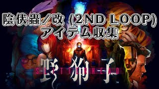 【野狗子】アイテム収集 陰伏蟲 改 2nd Loop