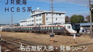 HC85系　名古屋駅入換・発車シーン