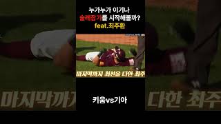 야구에서 술래잡기 신 은 나야나!feat 최주환#야구 #스포츠 #이슈 #baseball #shorts