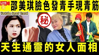 Smart Travel《娱乐八卦》｜58歲邵美琪近照曝光！身材纖瘦臉色發青，曾胖到連不上戲惹怒導演｜什麼樣的人青筋明顯 天生通靈的女人面相   即時新聞│ 豪門秘聞｜ 娛圈秘聞