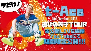 【期間限定公開】t-Ace - 遊びの天才「2nd Live Tour 2019 遊びの天才 TOUR at 新木場STUDIO COAST」