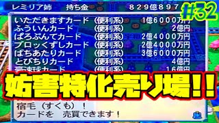 【桃鉄12全国編実況】新たなカード売り場が爆誕！妨害特化売り場と優しいゆき鬼がマジ天使。Part32