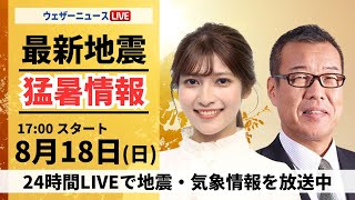 【LIVE】最新気象・地震情報 2024年8月18日(日)／関東は変わりやすい空　沖縄は強雨や雷雨に注意〈ウェザーニュースLiVEイブニング・岡本結子リサ／森田 清輝〉