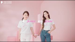 #2024相信自己粉有自信 Pink Power Pink Happiness 與韓國時尚教主鄭秀妍Jessica一起來響應