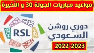 مواعيد مباريات الجولة 30 والاخيرة من الدوري السعودي للمحترفين 2023💥دوري روشن السعودي 2023