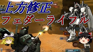 【バトオペ２】強化されたフェダーライフルはビームより使えるのか？ジムナイトシーカーⅤ【ゆっくり実況】