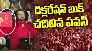 డిక్లరేషన్ బుక్ చదివిన పవన్..  | Pawan Read Declaration Book | iNEWS