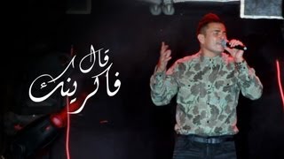 Amr Diab - A'al Fakrenek \