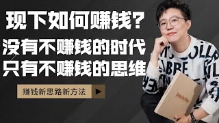 【张琦商业咨询】看看当下应该怎么赚钱！记住！没有不赚钱的时代，只有不赚钱的思维