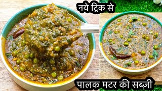 पालक की सब्जी ऐसे बनाऐंगे तो बच्चे भी उंगलियां चाट- चाटकर खाऐंगे | Healthy Palak Matar Ki Sabzi |