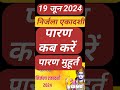 19 जून को निर्जला एकादशी व्रत पारण समय पारण मुहूर्त | Ekadashi parana Time | 19 जून को पारण कब करें