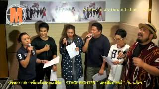 บรรยากาศการซ้อมร้องคอนเสิร์ต “ STAGE FIGHTER ” และสัมภาษณ์ “ กัน นภัทร ”