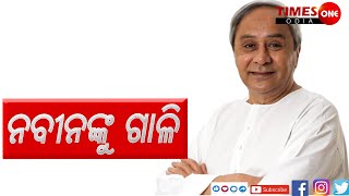 Times one Odia | ମୁଖ୍ୟମନ୍ତ୍ରୀ ନବୀନ ପଟ୍ଟନାୟକ ଙ୍କୁ ଗାଳି |