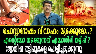 ചൊവ്വാദോഷം വിവാഹം മുടക്കുമോ ? ജ്യോതിഷ തട്ടിപ്പുകളെ പൊളിച്ചടുക്കുന്ന വീഡിയോ |CHOVVA DOSHAM