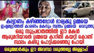 ഒരു ദിവസം രാവിലെ ആരുമറിയാതെ ഈ മകൻ ഉമ്മയെ കൊണ്ടുപോയ സ്ഥലം കണ്ടു പൊട്ടിക്കരഞ്ഞു പോയി