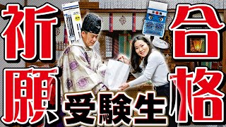 【受験生応援企画】神社で合格祈願！人気商品をご祈祷しに行きました【サクラサク】