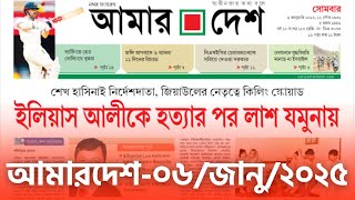 আজকের আমারদেশ পত্রিকা ০৬/জানু/২০২৫ | @dailyamardeshnews