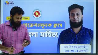 ২০০ দিনের রুটিনের সাজেশন ক্লাস ।। বিসিএস প্রস্তুতি ।। বাংলা সাহিত্য ।।