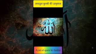 Ayat-ul-qursi ki fazilat #viral #short #1M+views