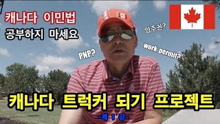 캐나다 이민 트럭커 되기    이것만 알면 끝   -제1강-