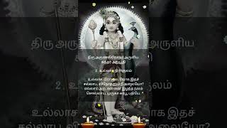 கந்தர் அநுபூதி - 2. உல்லாச நிராகுலம் #murugan #shorts