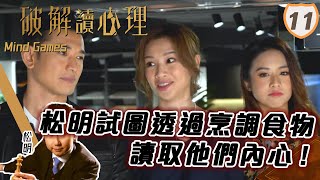 松明請來黃祥興、麥美恩、邵珮詩，試圖透過烹調食物來讀取他們的內心！ | 破解讀心理 #11 | 陳聖瑜、TelfordWong、松明 | 粵語中字 | TVB 2022