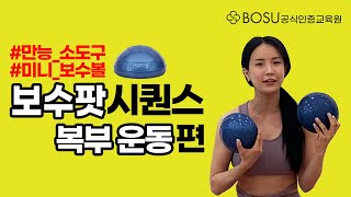 보수팟 시퀀스ㅣ다양한 트레이닝이 가능한 미니 보수볼 복부운동편ㅣ BOSU Pods Mini BOSU Ball Workout