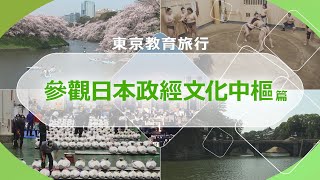 東京教育旅行 - 參觀日本政經文化中樞篇