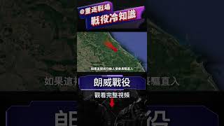 特種基地保衛戰，綠色貝雷帽大戰北越坦克部隊 綠色貝雷帽的悲傷之地，朗威之戰綠貝慘遭北越裝甲部隊蹂躪，綠色貝雷帽的「勝利大逃亡」，北越裝甲部隊的首戰，朗威之戰！#朗威戰役#綠貝雷#重返戰場