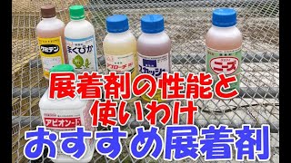 展着剤の使い分け、性能とおすすめ展着剤