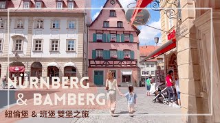 紐倫堡 Nürnberg ＆班堡 Bamberg ｜雙堡之旅｜二日遊踩點｜