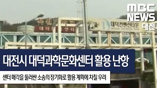 [대전MBC뉴스]대전시, 대덕과학문화센터 매입·활용 난항